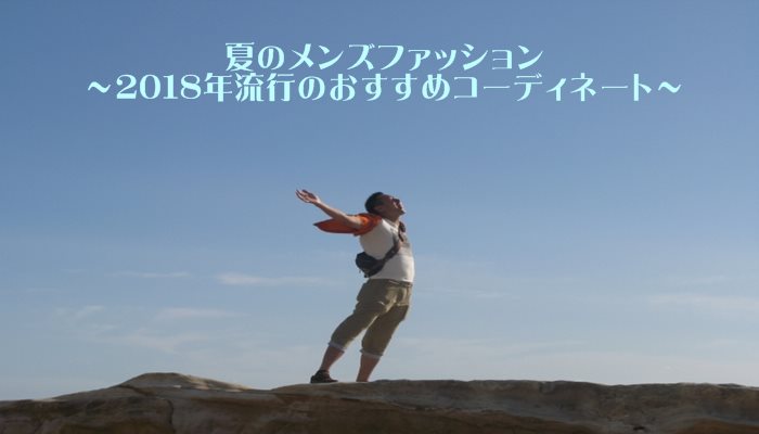 夏のメンズファッション
